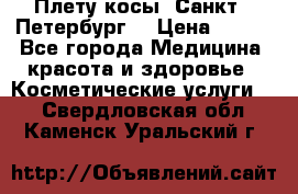 Плету косы. Санкт - Петербург  › Цена ­ 250 - Все города Медицина, красота и здоровье » Косметические услуги   . Свердловская обл.,Каменск-Уральский г.